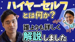 【スピリチュアル】ハイヤーセルフを解説してみた【野呂田直樹】