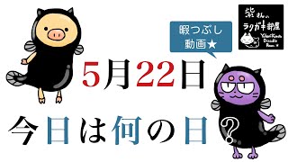 日めくりラクガキ【イラストメイキングアニメーション】2020年5月22日　今日は何の日？