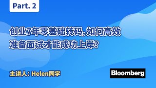 创业7年零基础转码，如何高效准备面试成功上岸？