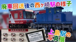 廃車回送ののち西ヶ崎駅で留置されている1001・1501号上島駅での写真展の様子