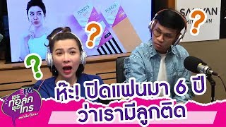 คบแฟนมา 6 ปี โดยไม่เคยบอกว่าเรามีลูกแล้ว -HIGHLIGHT [ EFM พุธทอล์คพุธโทร] 16 ต.ค. 62