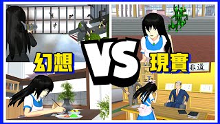 【櫻花校園模擬器】想象 VS 現實 的自己有什麼區別？What is the difference between imagination and reality? 🤣『夜梨』