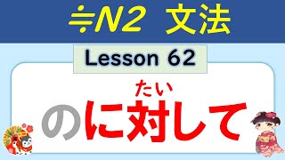 【N2】～のに対して ／062