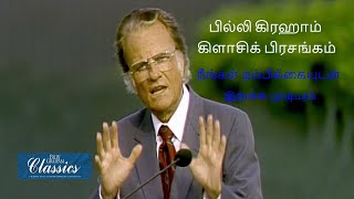 Hope | Billy Graham Classic Sermon | Tamil | நீங்கள் நம்பிக்கையுடன் இருக்க முடியும் | தமிழ்