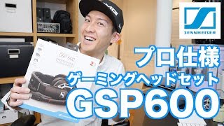 ゲーミングヘッドセット SENNHEISER GSP 600を買ってみた！