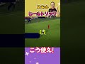 ヒールトリックはこう使え！ efootball イーフト イーフットボール スーパープレイ スーパーゴール shorts ヒールトリック