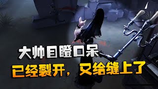 第五人格：大帅观战：已经裂开了，又给缝上了！大帅目瞪口呆