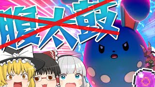 【ポケモン剣盾】はらだいこは時代おくれ!!他人頼りマリルリここに爆誕!?【ゆっくり実況】