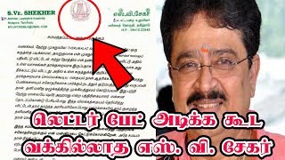 லெட்டர் பேட் அடிக்க கூட வக்கில்லாத எஸ். வி. சேகர் | S. Ve. Shekher Still using old MLA letter pad