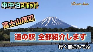 【車中泊スポット】富士山周辺の全道の駅を紹介します　旅に行く前にご覧ください