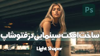 آموزش ساخت افکت سینمایی در فتوشاپ | Cinematic Color Grading in Photoshop