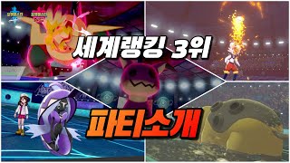 싱글 세계랭킹 3위 파티소개 ㄹㅇ개사기 [포켓몬스터 소드실드]