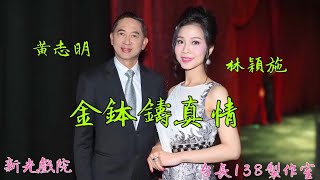 《金鉢鑄真情》新曲原唱-黃志明 林穎施 (片段) (台長138製作室)