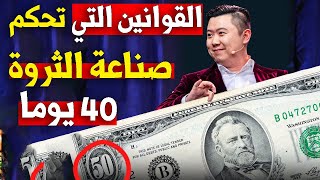 القوانين التي تحكم صناعة الثروة -  جربها لمدة 40 يوما -  دان لوك