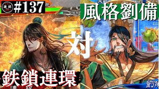 三国志大戦#137【丞相】鉄鎖連環VS漢中王の風格