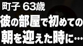 辛い離婚を経験して男性と距離を置いていた私が、4歳年下の彼からプロポーズをされてしまいました（町子 63歳）