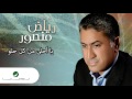 riad mansour ... ya ahla men kel el helo رياض منصور ... يا أحلى من كل حلو