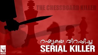 ചെസ്സ്ബോർഡ്‌ കില്ലർ  - റഷ്യയെ വിറപ്പിച്ച Serial Killer || Story of a  Russian Serial Killer