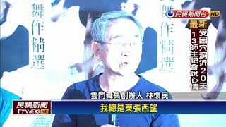 小林45年後變老林 林懷民退休前舞作回顧－民視新聞