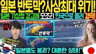 [해외감동사연] 일본이 두 동강 난다? 초대형 난카이 지진 경고에 패닉 빠진 일본, 한국으로 대탈출