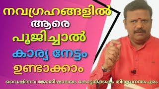 കാര്യസിദ്ധി നവഗ്രഹങ്ങളെ പ്രീതിപ്പെടുത്തി കാര്യങ്ങൾ നേടിയെടുക്കാം 9447793210 Bijukumar Trivandrum