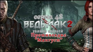 Ведьмак2 Убийцы Королей[ Ищем Эфир ]Делаем эликсир - противоядие \