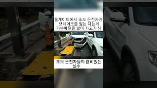 초보운전자의 흔한 실수 #교통사고