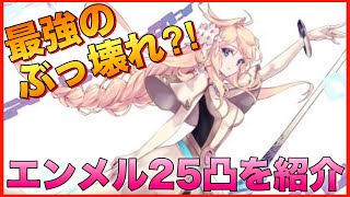 【タガタメ ユニット】最強のぶっ壊れ？！エンメル25凸を簡単に紹介してみました  『誰ガ為のアルケミスト』『The Alchemist Code』実況