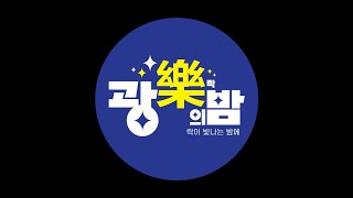 광ROCK의 밤 8.5회(신청곡)