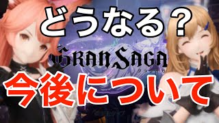 【グランサガ】バレンタインや古代来るの！？今後どうなるか予想してみた\u0026ガチャ