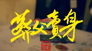 ChoiCHing 《葬父賣身》 Official MV