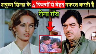 90 के दशक के मशहूर अभिनेता शत्रुघ्न सिन्हा की चार फिल्मों से बेहद नफरत करती है रीना रॉय. #bollywood.