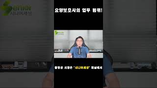 요양보호사의 업무 범위는?