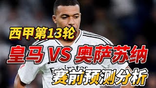 西甲第13轮，皇家马德里 VS 奥萨苏纳 |Real Madrid VS Osasuna| #laliga #realmadrid #osasuna