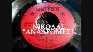 ΜΠΙΡΙ ΜΠΙΡΙ ΜΠΟ - ΑΝΔΡΕΑΣ ΒΑΣΙΟΣ