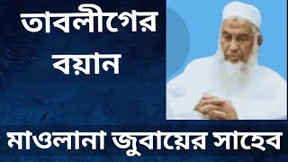 তাবলীগ জামাতের বয়ান || মাওলানা জুবায়ের সাহেব কাকরাইল || #tablig #tabligh #তাবলীগ