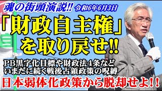 財政自主権を取り戻し、日本弱体化政策から脱却せよ!!いまだに続く戦後占領政策の呪縛（西田昌司ビデオレター　令和6年6月3日）