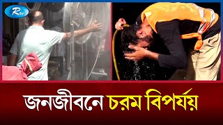 বৈশ্বিক তাপমাত্রা যেভাবে বাড়ছে তাতে অচিরেই জনজীবনে চরম বিপর্যয় দেখা দিতে পারে | Rtv News