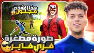 أصبحت ملك فري فاير 🔥