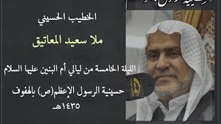 نخوة لأم البنين عليها السلام -الملا سعيد المعاتيق