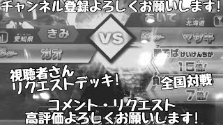 ガンバライジング 全国対戦【勝てば15倍】視聴者さんリクエストデッキ！🏳️