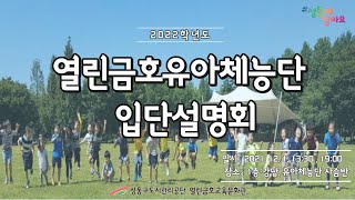 열린금호유아체능단 입단설명회 라이브 방송