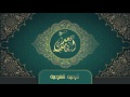 الشيخ سعد الغامدي - الرقية الشرعية | Sheikh Saad Al Ghamdi - Al Ruqyah Al Shariah