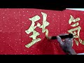 毛笔字，大师级的作品，太棒了