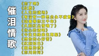 伤感催泪忘了吧红唇人生的道场久醉红尘情难了想你的心好苦