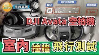 開箱實測 Dji Avata 空拍機室內飛行玩它 (PS：不是撞它喔)