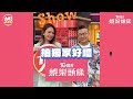 快訂閱【tvbs娛樂頭條】youtube官方頻道！跟著荒謬大師沈玉琳 u0026女神melody吃瓜！