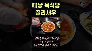 베트남 다낭 맛집 목식당