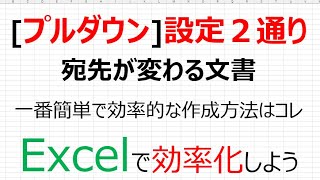 【Excelで効率化】[ プルダウン ] 設定２通り　宛先が変わる文書　一番簡単で効率的な作成方法はコレ