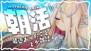 ☀朝活雑談 / 久々の朝まったり。初見さん大歓迎するぞ！ / morning freetalk【新人Vtuber/九楽ライ】